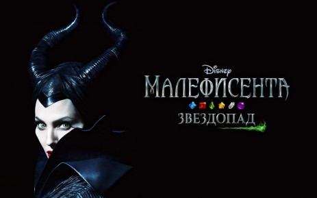 Poster <span lang="ru">Малефисента. Звездопад</span> Poster <span lang="ru">Малефисента. Звездопад</span>