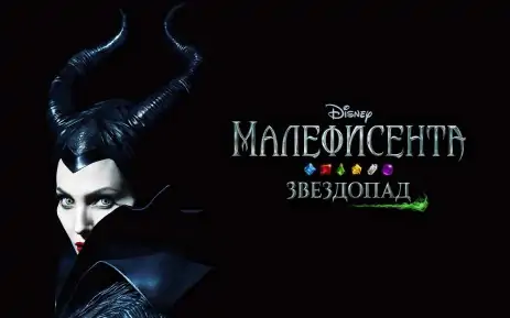 Poster Малефисента. Звездопад