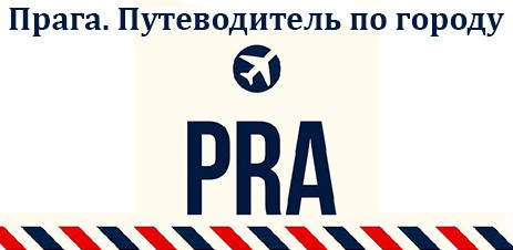 Poster Прага. Путеводитель по городу Poster Прага. Путеводитель по городу