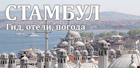 Poster <span lang="ru">Стамбул гид, отели, погода</span> Poster <span lang="ru">Стамбул гид, отели, погода</span>