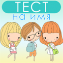 ТЕСТ на ИМЯ. Какое у тебя должно быть имя?