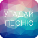 Угадай Песню