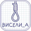 Виселица