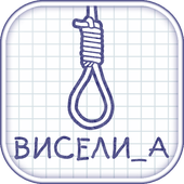 Biểu tượng Виселица