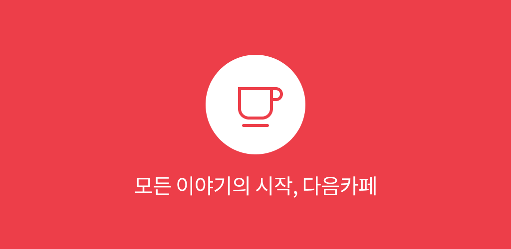 다음 카페 - Daum Cafe अनुप्रयोग Android के लिए कवर आर्ट