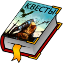 Текстовые Квесты