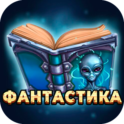 Фантастика