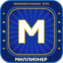 Миллионер 2023 Игра викторина