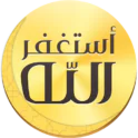 أذكار المسلم (يعمل تلقائيا)