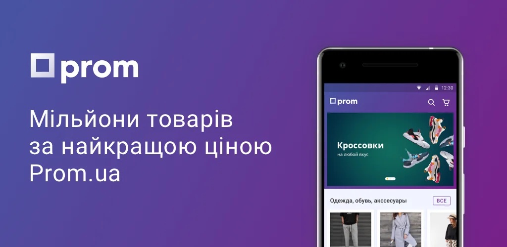 Prom.ua: зручні покупки онлайн 应用程序 Android 封面艺术