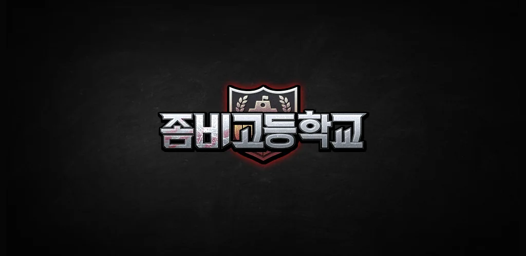 Zombie High School (좀비고등학교) игра корица за Android