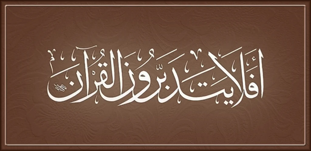 القرآن الكريم كامل بدون انترنت приложение обложка для Android