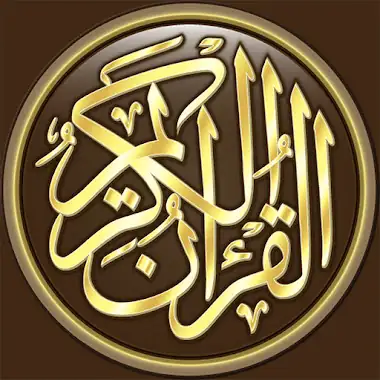 القرآن الكريم كامل بدون انترنت Иконка