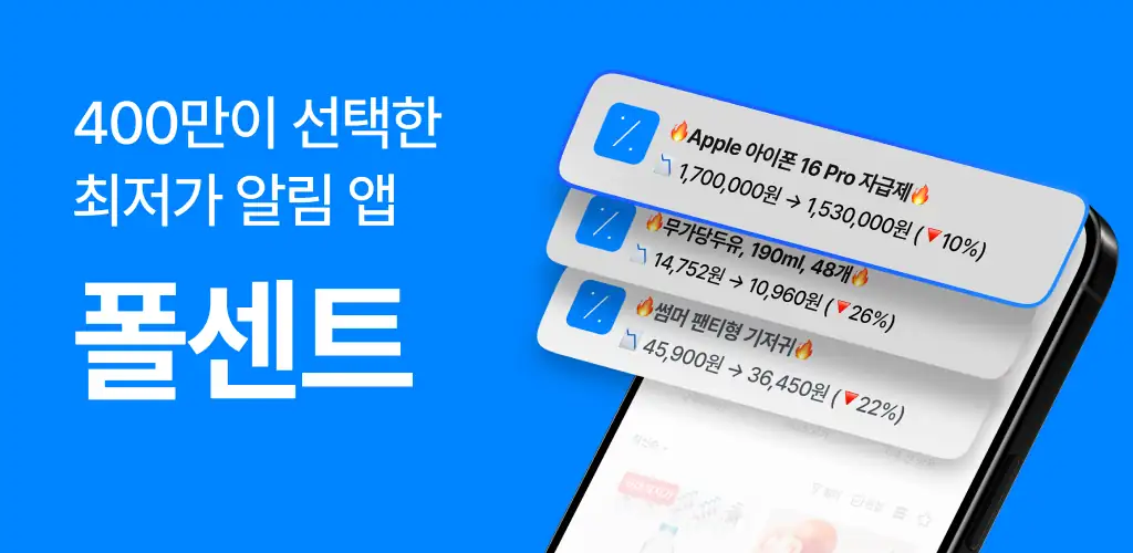 폴센트 - 최저가 알림ㆍ가격비교ㆍ경유쇼핑ㆍ핫딜 приложение обложка для Android