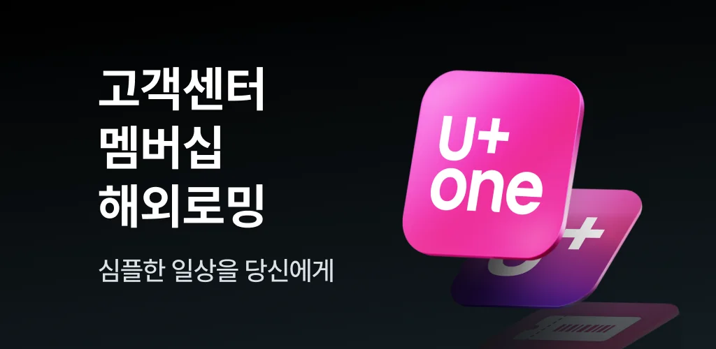 U+one-요금/가입/로밍/멤버십 приложение обложка для Android