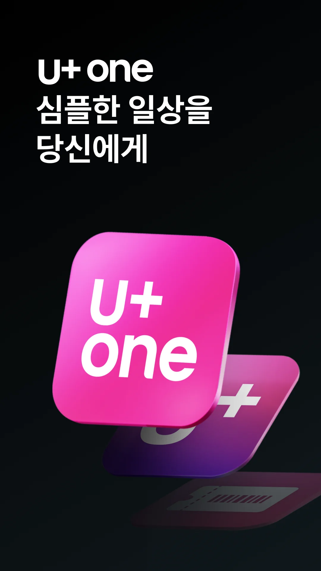 U+one-요금/가입/로밍/멤버십 скриншот 1