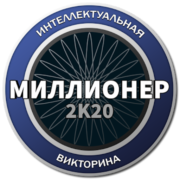 Миллионер 2020 Бесплатная викторина Ikona