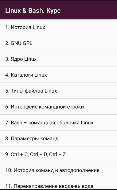 Скріншот Введение в Linux и Bash. Курс 1