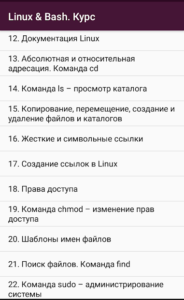 Скріншот Введение в Linux и Bash. Курс 2