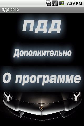 Снимка на екрана ПДД 2012 1